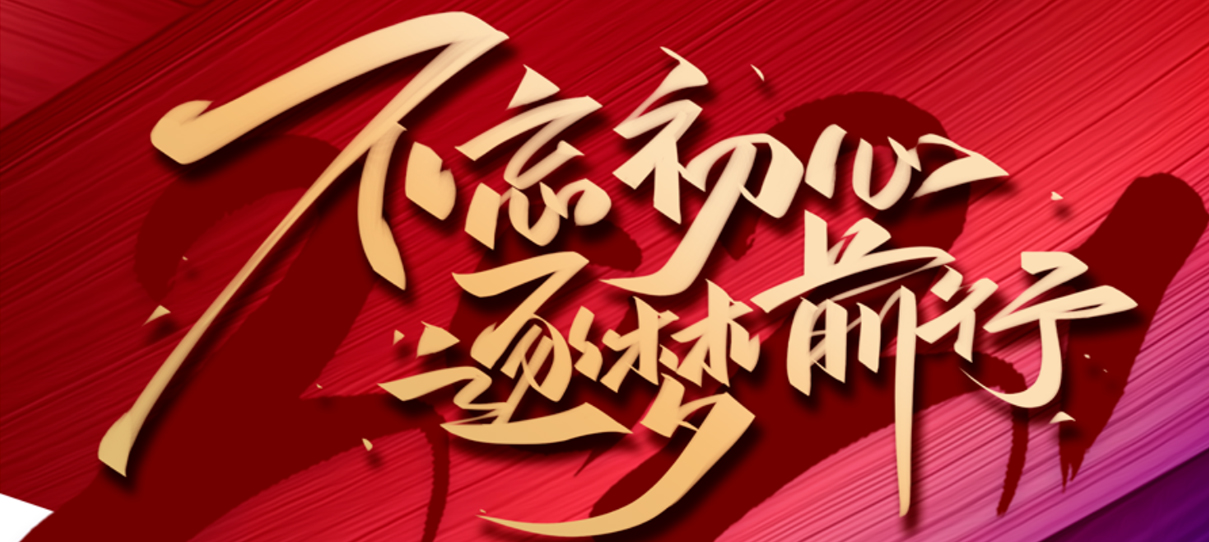 2021，不忘初心，逐夢(mèng)前行！